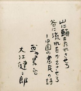 大江健三郎色紙「山に頭をたれさせろ谷に流れをかえさせろ　中国の農民の詩」/大江健三郎のサムネール