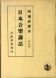 日本音楽講話　改訂版/田邊尚雄のサムネール