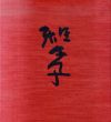 大藪雅孝作品集/大薮雅孝のサムネール