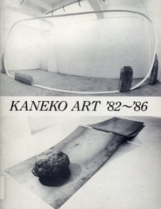 Kaneko Art '82-'86/李禹煥/元永定正/菅木志雄他のサムネール