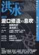 詩と音楽のための洪水7　瀧口修造の息吹/のサムネール