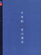 千年紀　若江漢字/松本透のサムネール