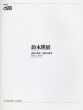 鈴木隆展　記憶の深度/場所の精度/Takashi Suzukiのサムネール