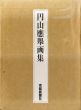 円山応挙画集/源豊宗監修のサムネール