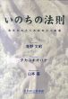 いのちの法則　生をひもとくための三つの書/青野文昭/タカユキオバナ/山本基　Gallery ART SPACE編のサムネール