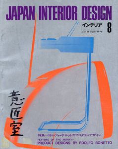 インテリア JAPAN INTERIOR DESIGN no.149　1971年8月/