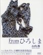Fromひろしま/石内都 のサムネール