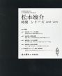 松本竣介「時間」シリーズ 2018-2019 全4冊+附録セットBOX　松本竣介没後70年・大川美術館開館30周年記念/大川美術館のサムネール