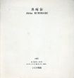 黒崎彰　Akira Kurosaki 1987/のサムネール