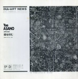浅野弥衛展　線を刻む Ina-Art News No.12/のサムネール