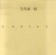 笠井誠一展/のサムネール
