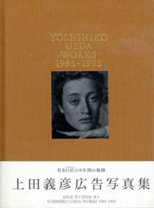 上田義彦写真集　Works 1985-1993/上田義彦のサムネール
