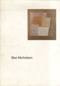 ベン・ニコルソン展　1992-93/中山公男監修のサムネール