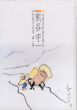 熊谷守一　水墨淡彩画登録会熊谷守一登録作品集　第1・2集　2冊揃/のサムネール