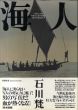 石川梵写真集　海人　The Last Whale Hunters/石川梵のサムネール