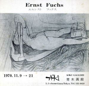 エルンスト・フックス Ernst Fuchs 1970.11.9-21/のサムネール