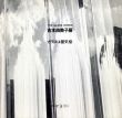 吉本由美子展　ガラスは蜃気楼/のサムネール