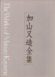 加山又造全集　全5冊揃/のサムネール
