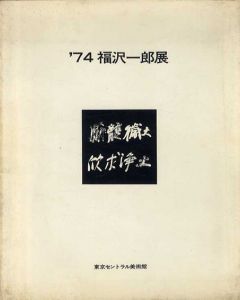 '74 福沢一郎展 /福沢一郎のサムネール