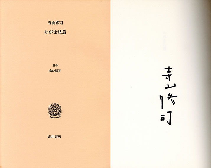 わが金枝篇／寺山修司