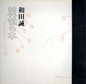 和田誠　装幀の本/和田誠のサムネール