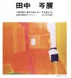 田中岑展　1978/のサムネール