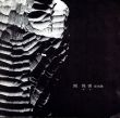 関保壽（頑亭）彫刻展/のサムネール