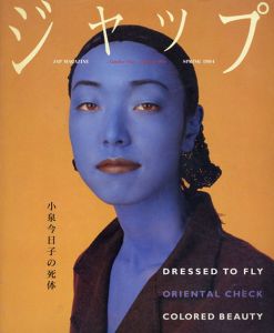 ジャップ　Jap Magazine Vol.1 Spring 1994　小泉今日子の死体/伊島薫のサムネール