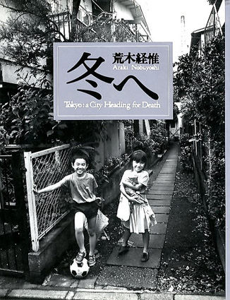 荒木経惟写真集　冬へ／荒木経惟