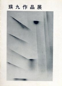 瑛九作品展　1969/のサムネール