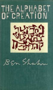 ベン・シャーン　Ben Shahn: Alphabet of Creation/ベン・シャーンのサムネール