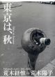 東京は、秋/荒木経惟/荒木陽子のサムネール