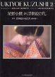 星野小麿写真集　新浮世絵くずし/藤本義一のサムネール