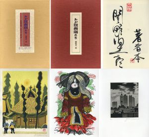 わが版画師たち　近代日本版画家伝　特装限定版/関野凖一郎のサムネール