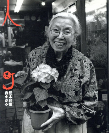 人町／荒木経惟/森まゆみ