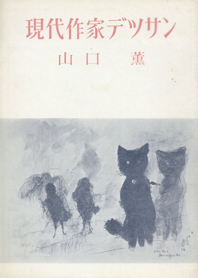 山口薫 現代作家デッサン/Kaoru Yamaguchi‹‹古書 古本 買取 神田