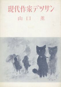 山口薫　現代作家デッサン/Kaoru Yamaguchiのサムネール