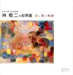 林敬二の世界展　宙と貌の軌跡/林敬二のサムネール