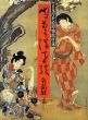 日本浮世絵博物館所蔵　肉筆浮世絵名品展/のサムネール