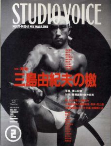スタジオ・ボイス　Studio Voice　1991.2 Vol.182　三島由紀夫の檄/のサムネール