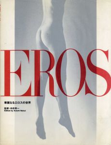 Eros　華麗なるエロスの世界/中井幸一のサムネール