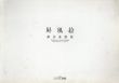 諏訪直樹　屏風絵/諏訪直樹のサムネール