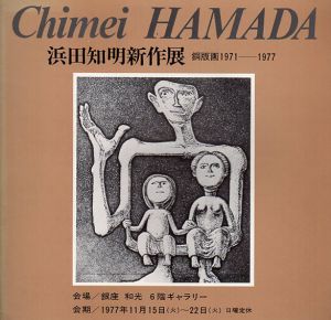 浜田知明新作展　銅版画1971-1977/のサムネール