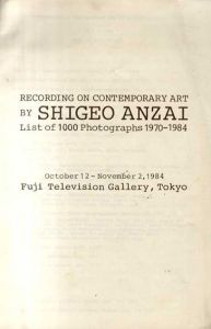 安斎重男　RECORDING ON CONTEMPORARY ART BY SHIGEO ANZAI  List of 1000 Photographs 1970-1984/