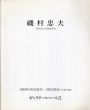 磯村忠夫　1990/のサムネール
