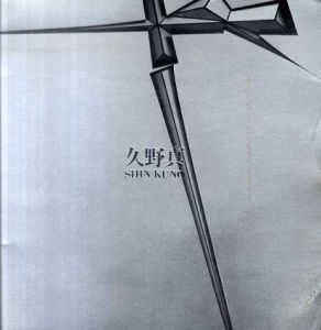 久野真展　1978/のサムネール