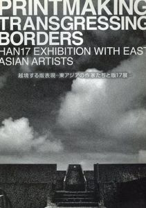 越境する版表現　東アジアの作家たちと版17展/風間聡美編のサムネール