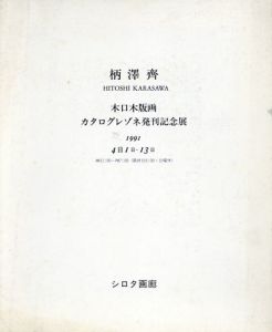柄澤斎　木口木版画カタログレゾネ発刊記念展1991/