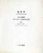 柄澤斎　木口木版画カタログレゾネ発刊記念展1991/のサムネール