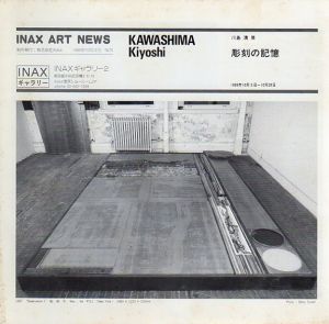川島清展　彫刻の記憶　Inax Art News No.75/